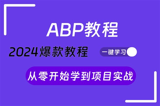 全网稀缺教程 ABP从零开始到项目实战（ABP架构解析、ABP模块系统与启动流程、ABP项目落地、vNext）B1320