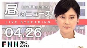 【ライブ】お昼のニュース 4月26日〈FNNプライムオンライン〉 - WACOCA NEWS