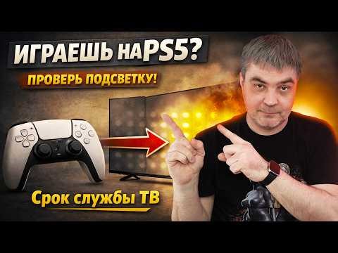 Как подсветка влияет на срок службы ТВ — особенно если у тебя ПС5