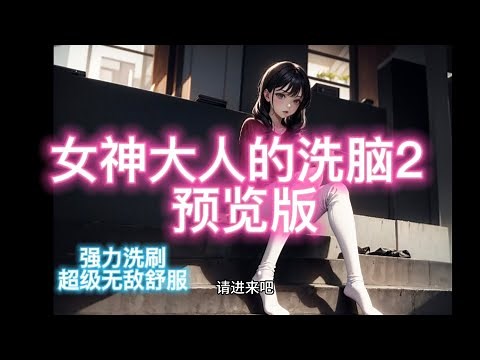 ［中文催眠音声］女神大人的洗脑2