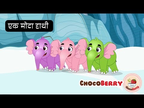 🐘Ek Mota Hathi | एक मोटा हाथी | Kids Hindi Nursery Rhymes | Hindi Kids Poem | ChocoBerry Poems