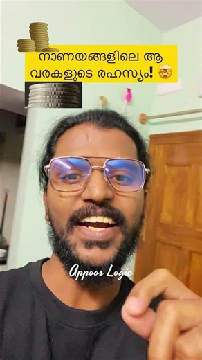 നാണയങ്ങളിലെ ആ വരകളുടെ രഹസ്യം! 🤯 | Daily Logic #klfollowsolo #Shorts