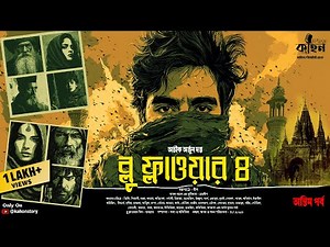 Blue Flower 4 (অন্তিম পর্ব) | Abhik Dutta | Spy Thriller | Bengali Audio Story | Suspense | Kahon