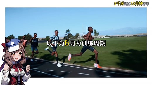 三千米跑进十分钟教学