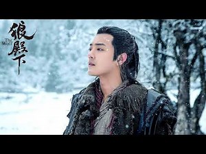 The Wolf OST 狼殿下影视原声碟: Never