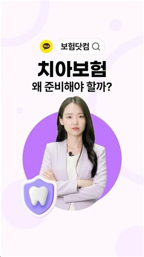치아보험 왜 준비해야 할까?