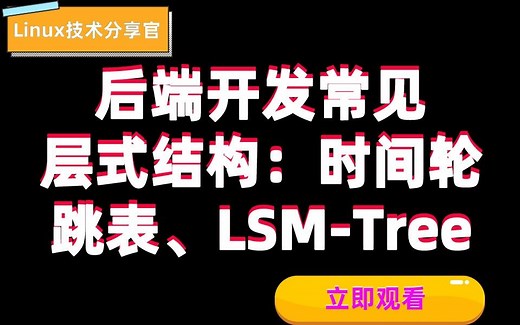后端开发常见层式结构：时间轮、跳表、LSM-Tree