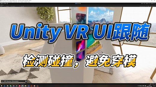 Unity VR开发UI跟随 检测碰撞，放置穿透墙壁穿模-教程