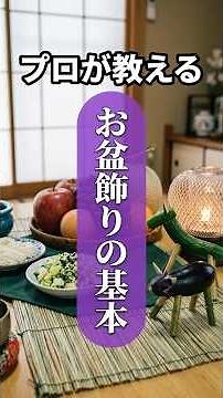 [Preparing for Obon] Is Obon Decorating Only for the First Year? A Professional Guide to Timing a...