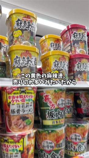 頑張って調べました...保存必須です🤫✨#麻辣湯 #マーラータン #新商品 #カップ麺 #コンビニ新商品