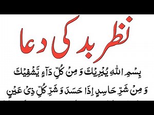 Nazar Bad Se Bachne Ki Dua || Nazr E Bad Ki Dua || Nazre Bad Ka Ilaj