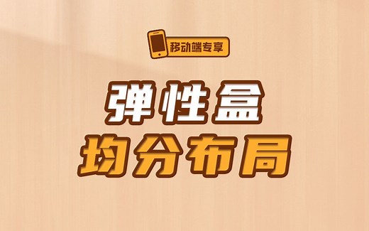 如何使用 flex 弹性盒保持容器均分布局【渡一教育】