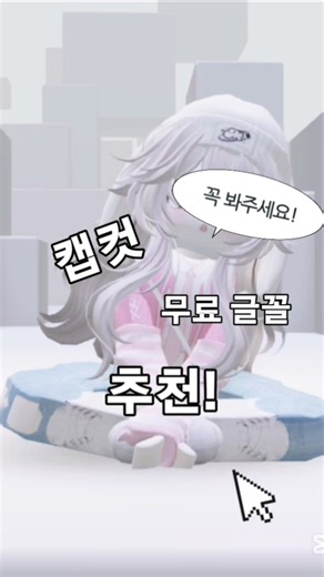 캡컷 무료 글꼴 추천! #떡상가즈아 #떡상기원 #로블계 #로블 #로블록스 #캡컷 #글꼴 #글꼴추천 #떡상떡상떡상떡상떡상떡상떡상떡상떡상 #떡상기원1일차 #알고리즘잘생김
