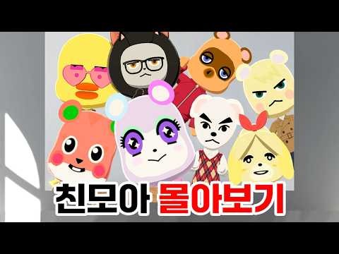💥시간순삭💥동숲 주민 총출동! 친구모아 아일랜드 처음부터 엔딩까지 몰아보기