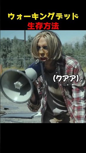 ウォーキングデッド生存方法