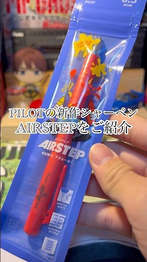 PILOTの新作シャーペンエアーステップをご紹介!! #pilot #文房具