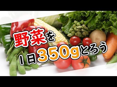 野菜を１日３５０ｇとろう！