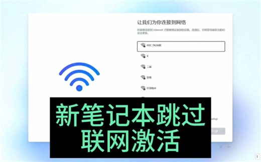 Win11如何跳过联网激活更新？华硕/联想/戴尔/华为/荣耀/小米笔记本