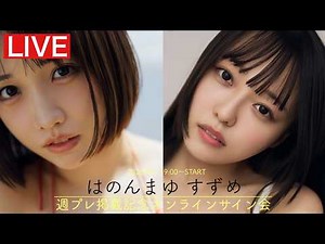 【2026/9/1 Tue. 19:00～#はのんまゆ & #すずめ】週プレNo.37掲載記念オンラインサイン会