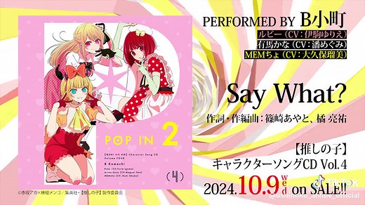 B小町の新曲「Say What?」と「深海52Hz」の魅力