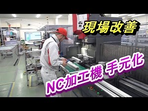 NC加工機 手元化
