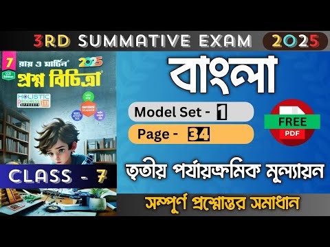 Class 7 | Bengali | Model - 1 | Ray O Martin Question Bank 2025 | 3rd Unit Test | Class 7 Bengali