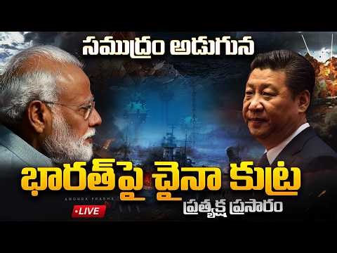 LIVE : భారత్ పై చైనా కుట్ర | Deep Sea Conspiracy: China's Hidden Moves Against India
