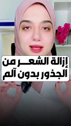 ازالة الشعر الزائد من الجسم من الجذور بدون ألم #الشعر #ازالة_الشعر #ازالة_الشعر_من_الجسم #ازالة_الشعر_بدون_الم #الشعر_الزائد