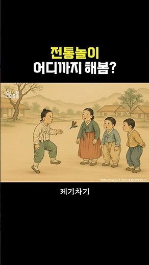 [문화PD] 전통놀이 해설서