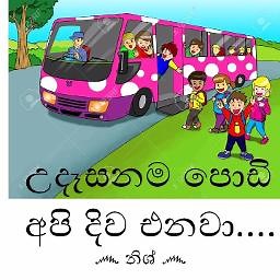 Udasanama podi api උදෑසනම පොඩි අපි දිව එනවා | Smule