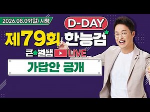 별별379_79회 한능검 D-day 가답안 대공개!(+한능검 합격 별님 사인회)｜별★별 1TV