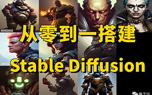 Stable Diffusion保姆级使用教程，从安装开始讲起，一小时带你从零到一搭建Stable Diffusion模型！（人工智能/深度学习）
