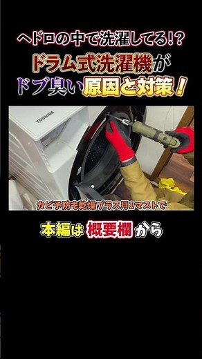 ヘドロの中で洗濯してる！？ドラム式洗濯機がドブ臭い原因と対策！【洗濯機クリーニング/分解洗浄の独立・開業支援】
