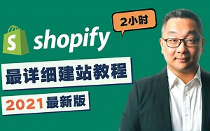 最详尽的Shopify零基础教学2021，初学者建站教程，一步步详细演示