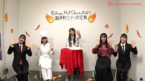 Extreme Hot Classic 2023 ～激辛新コーナー決定戦～