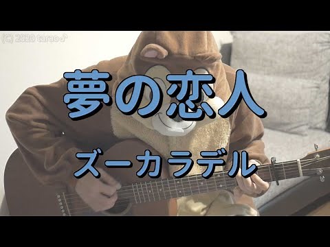 夢の恋人／ズーカラデル／ギターコード