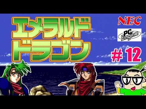 【PCE版 】エメラルドドラゴン【#12】
