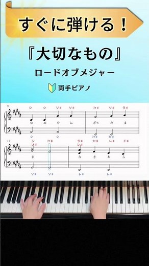 【簡単!両手ピアノ】『大切なもの』ロードオブメジャー【楽譜・ドレミ付き】 #shorts #ピアノ #大切なもの #ロードオブメジャー