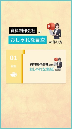 パワポ術：おしゃれな目次の作り方