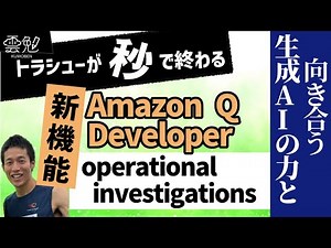 第153回 雲勉 トラシューが秒で終わる新機能 Amazon Q Developer operational investigations
