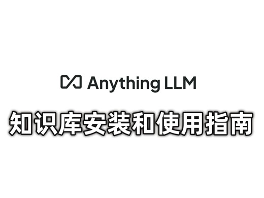 保姆级部署教程：本地知识库部署AnythingLLM安装及使用指南（附教程）
