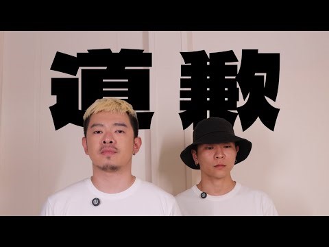 道歉啟事