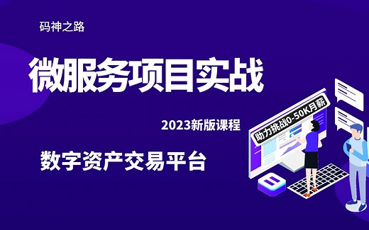 【码神之路】go-zero微服务项目实战，数字资产交易平台，十年大厂程序员讲解，通俗易懂