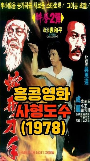홍콩영화 사형도수(1978) #홍콩영화 #무술액션#1970년대 #성룡 #황정리#쇼브라더스