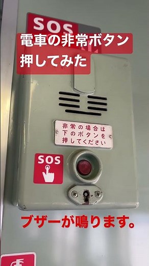 電車の非常ボタン押してみた(SOSボタン) [音量注意] #115系 #保存車両 #非常ボタン #SOSボタン #shorts
