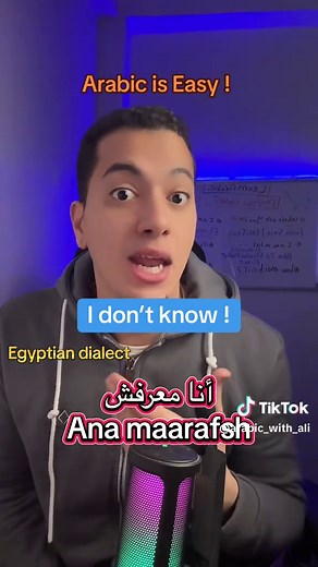 Learn to say I don’t know in standard Arabic and Egyptian dialect Standard Arabic and Egyptian dialect 🇪🇬#howtosayinarabic #learnarabic_with_Ali 📝 #ArabicLanguage 🌍 #LearnEgyptianArabic 🇪🇬 #StandardArabic 📖 #LanguageLearning 🎓 #ArabicForBeginners 🚀 #ArabicDialects 🗺️ #SpeakArabic 🗨️ #learnarabic_with_Ali 📝 #ArabicLanguage 🌍 #SpeakArabic 🗣️ #LearnArabicToday 📖 #ArabicForBeginners 🚀 #ArabicConversations 💬 #ArabicGrammar 🧠 ⏰ #ArabicLessons 🎓 #LearnWithAli #arabicvocabulary #Arabi