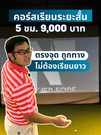 คอร์สเรียนระยะสั้น 5 ชม. จ่ายเพียง 9,000 บาท!! ถ้าเรียนถูกทาง ไม่ต้องเรียนยาว #ทดลองเรียนฟรี #เรียนกอล์ฟห้องซิม Never Fore Golf Center – สอนครบ จบในห้องซิม! ✔️ เรียนในห้อง Golf Simulator จาก Foresight GC3 ✔️ สามารถเลือกวัน–เวลาเรียนเองได้ ✔️ สอนโดยโปร Tournament Player ประสบการณ์มากกว่า 20 ปี ✔️ เดินทางสะดวก ใจกลางกรุงเทพฯ (Vanilla Moon, สาทร) . พิเศษ! คอร์สเรียนระยะสั้น 5 ชม. เริ่มต้นเพียง 9,000 บาท เหมาะสำหรับนักกอล์ฟมือใหม่, สวิงไม่ตรงจังหวะ, อัพสกิล * รับชำระผ่านบัตรเครดิต/ออกใบเสร็จ-ใบกำกับ