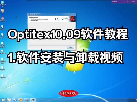 optitex10.09版本软件安装视频教程-1.软件的安装与卸载