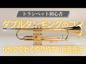 【トランペット初心者】プロが新提案するダブルタンギングが上達する練習法（吹奏楽/オーケストラ）