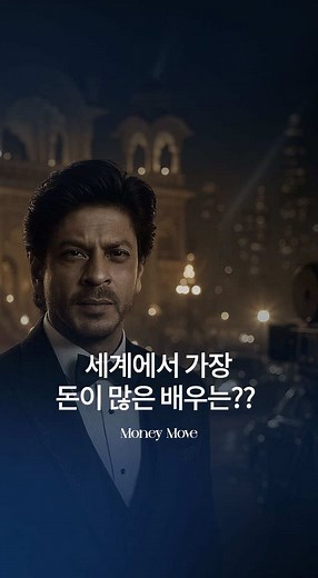 세계 최고 부자 배우 TOP 10 경제적 분석